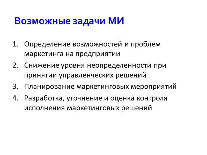 Определение возможностей и проблем маркетинга на предприятии Снижение уровня неопределенности при принятии управленческих решений